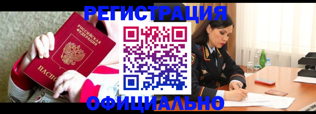 прописка регистрация в Алтае