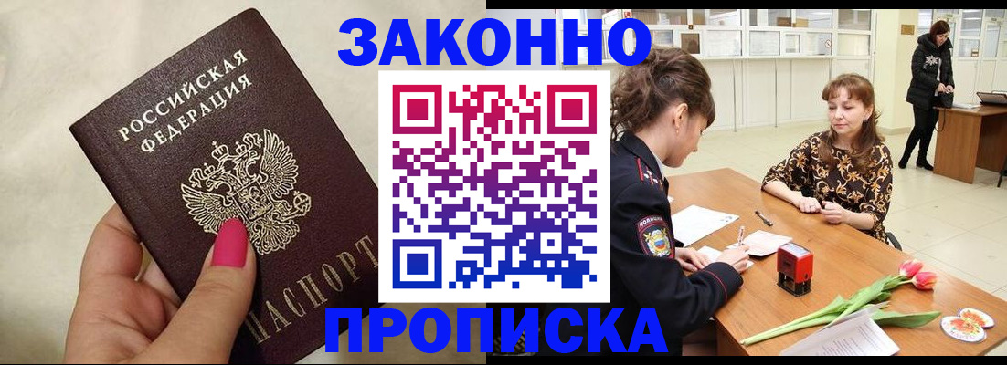 временная прописка в Алтае
