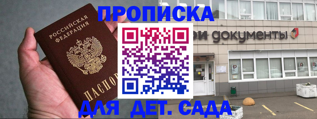 прописка для школы в Алтае